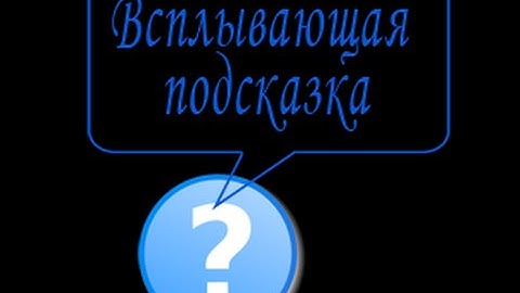 Всплывающие подсказки с помощью CSS