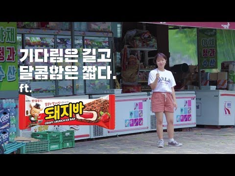 기다림은 길고 달콤함은 짧다 ft.돼지바 [성균관대학교 영상학과 소모임; 인사이드아웃 과제 - 방학 주제 30초]