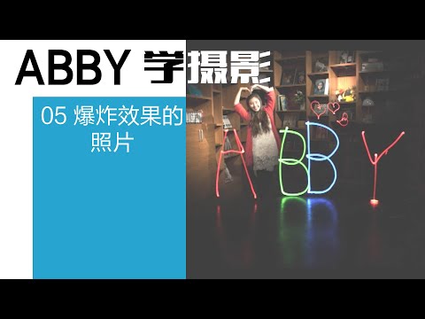 【Abby学摄影】05 爆炸效果的照片  - 教你简简单单排出好照片