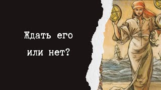 ЖДАТЬ ЕГО ИЛИ НЕТ? #любовныйтреугольник #гаданиеналюбовь #мыслимужчинытаро
