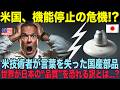 【海外の反応】「日本製はもう不要だ」→エリート米国人が数ヶ月後、日本の職人に泣きながら「助けてくれ」と懇願するハメに…一体、彼の身に何が起きたのか？