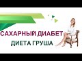 💊 Сахарный диабет. Диета. Груша, польза и вред при диабете. Врач Эндокринолог Диетолог Ольга Павлова