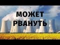 Гибель украинского атома