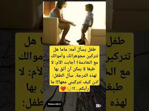 طفل يسأل أمه ماما هل تتركين مجوهراتك وأموالك مع الخادمة