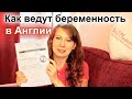 Как ведут беременность в Англии - разговорное видео