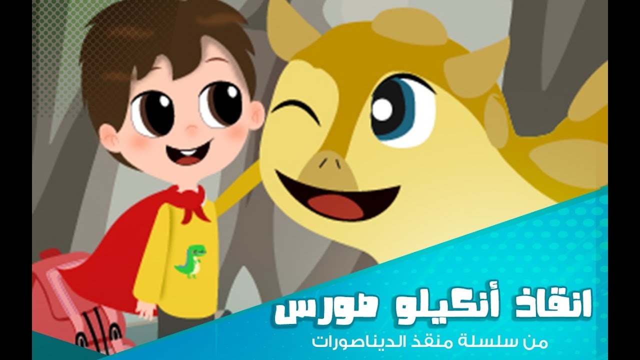 صورس قصص اطفال I منقذ الديناصورات I أنكيلو صورس والكهف المظلم - YouTube