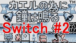 カエルの為に鐘は鳴るダイヤの鍵を入手ヘビに変身switch追加