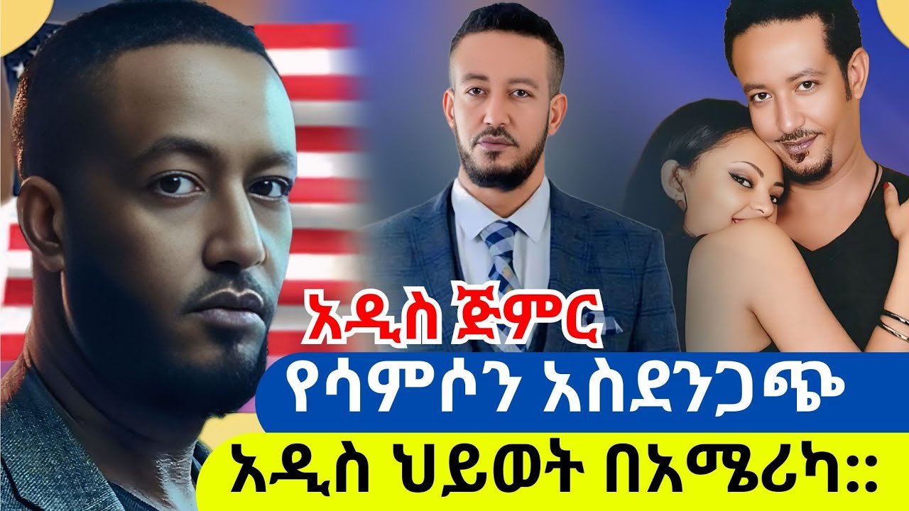 ሳምሶን ታደሰ (ቤቢ) በአሜሪካ ያለው ሂወት ምን ይመስላል?