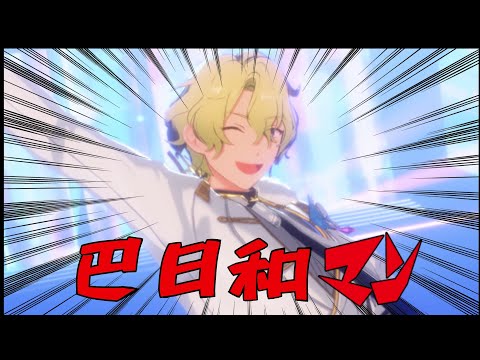 【あんスタMAD】巴日和マン【良い日和】