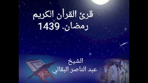 عبد الناصر البقالي - ماتيسر من سورة طه - من صلاة التراويح 1439 (5)
