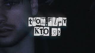 thom flay - Кто я?