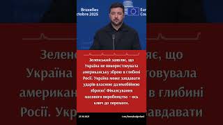 Зеленський: Україна може завдавати ударів вглиб Росії! #зеленський #Україна #росія