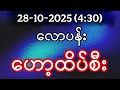 2D Myanmar Lottery Results for October 28, 2025 – Evening Draw at 4:30 PM 🎰