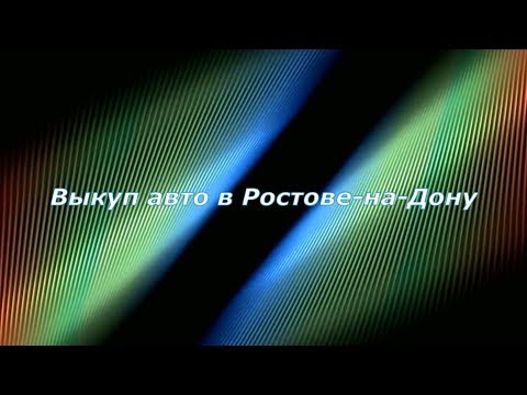 Выкуп авто в Ростове-на-Дону