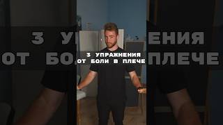 Упражнения при боли в плече  #массаж #спорт #massage #sports #volleyball #волейбол