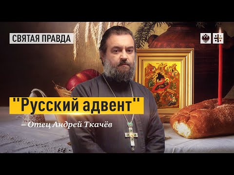 Завтра у православных начинается Рождественский пост - отец Андрей Ткачёв