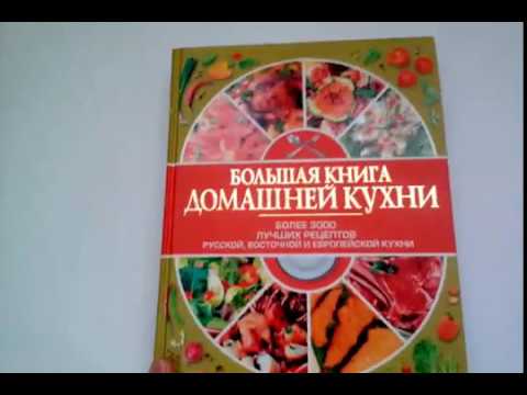 Большая книга домашней кухни. БОЛЕЕ 300 ЛУЧШИХ РЕЦЕПТОВ