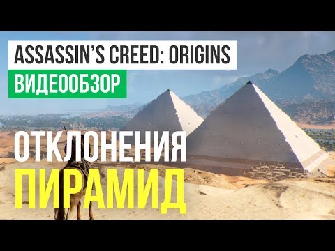 Assassin’s Creed Origins (видео)