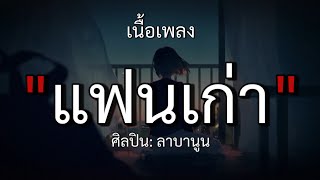 แฟนเก่า - ลาบานูน (เนื้อเพลง)