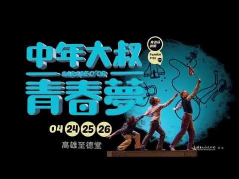 2015KSAF弗洛茲劇團-《中年大叔青春夢》20SEC