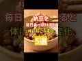 「納豆を毎日食べ続けると体に起こる変化5選」 #健康寿命 #納豆 #長寿命 #介護