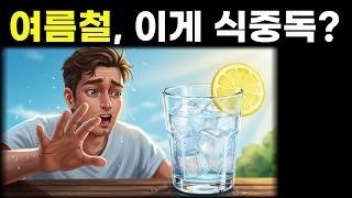 당신도 매일 먹고 있다? 여름철 '식중독 음식' 5가지 경고!