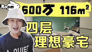 上海500萬能買整個別墅 |RoomTour | 為空間通勤3小時值得嗎 | 楊六娃本娃