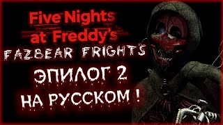 ПЕРЕСКАЗ ЭПИЛОГА ИЗ КНИГИ FAZBEAR FRIGHTS #2 FETCH (НА РУССКОМ) 🔥 | Эпилог Часть #2