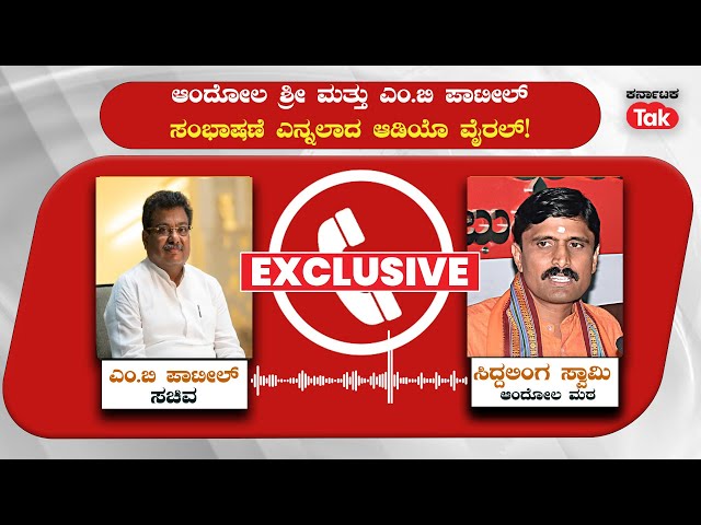 MB Patil's Alleged Viral Audio With Andola Siddalinga Swami: ಆಂದೋಲ ಶ್ರೀ, ಸಚಿವರ ಸಂಭಾಷಣೆ ಎನ್ನಲಾದ ಆಡಿಯೊ class=