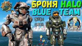 Мульт Fallout 4 Броня Halo Blue Team Больше 1000 защиты 