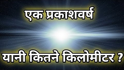एक प्रकाशवर्ष कितने km?|એક પ્રકાશવર્ષ એટલે કેટલા km?|What is a light year ? |@Maheshwaram98