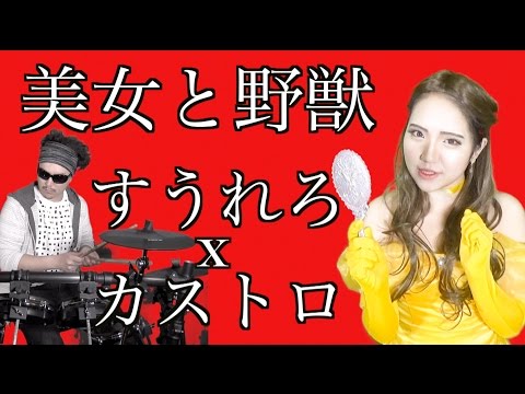 【すうれろコラボ】ディズニー『美女と野獣』POP風アレンジ/Beauty And The Beast Pop Ver. with Suurero