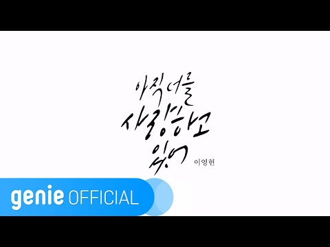 이영현 LEE YOUNG HYUN - 아직 너를 사랑하고 있어 Im Still In Love With You  Official M/V