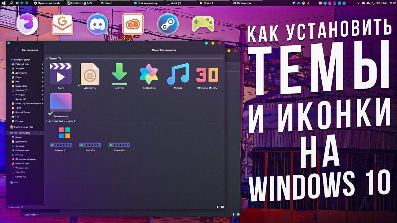 Как установить ТЕМЫ и ИКОНКИ на Windows 10 Youtube