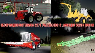 #🚜ОБЗОР🚜#🚜модов ROSTELMASH 2375 ,  PALESSE GS812 , АМКОДОР 352С и ПАК КН🚜#🚜Farming Simulator 19🚜