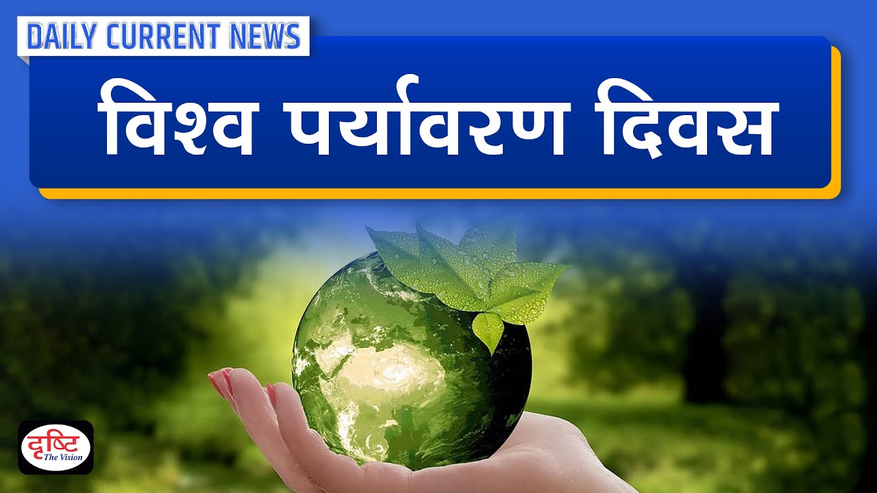 ⁣World Environment Day – Daily Current News I Drishti IAS