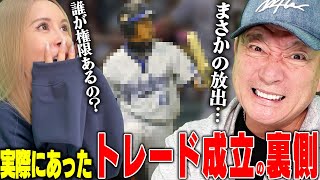 【トレード】”ある選手にトレード打診が殺到…”実際にあったトレードの裏側を語ります！