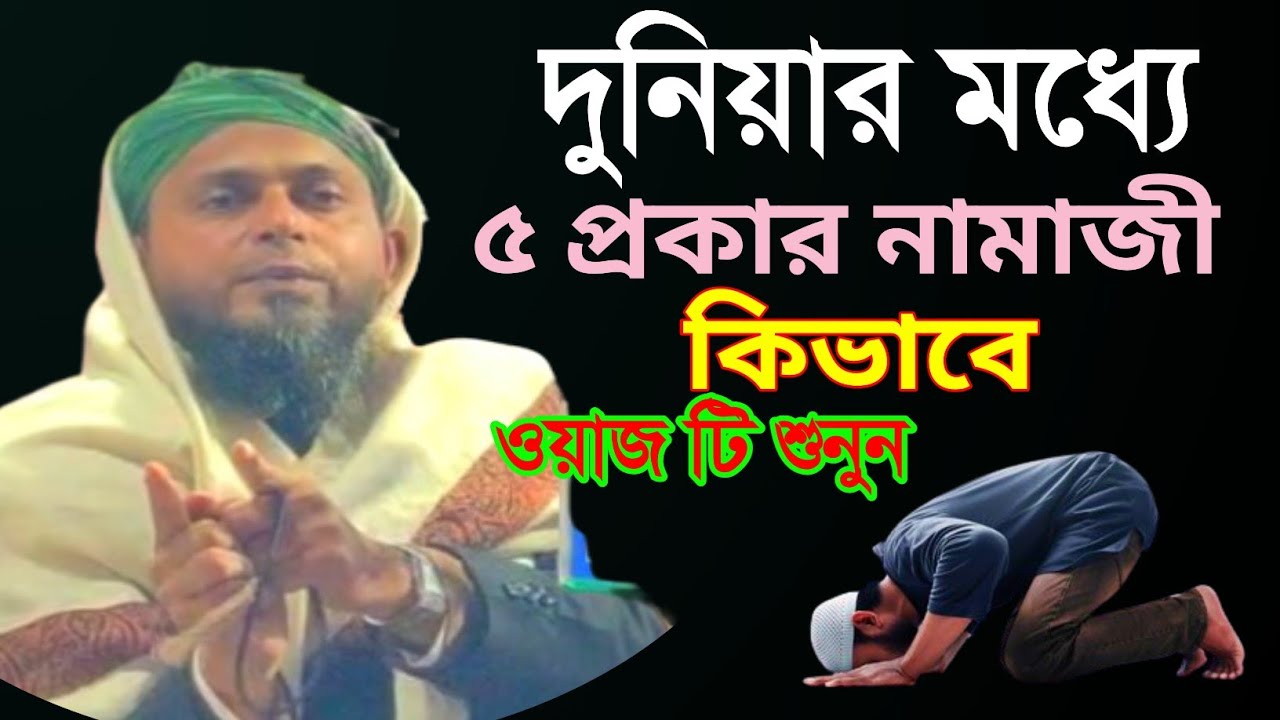 দুনিয়ার মধ্যে ৫ প্রকার নামাজী কিভাবে ওয়াজ শুনুন | Maulana Shafiqur Rahman new waz