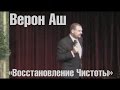 Верон Эш - Восстановление Чистоты