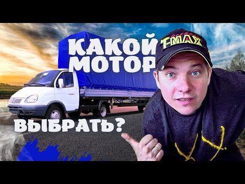 🚛 КАКОЙ МОТОР ВЫБРАТЬ ДЛЯ ГАЗЕЛИ?