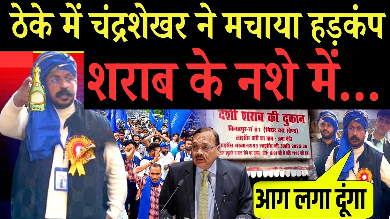 दारू के ठेके पर पहुंचे चंद्रशेखर, दे डाली चेतावनी! | Bhim Army | Viral Video