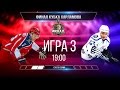 Финал Кубка Харламова! Матч №3. «Красная Армия» - «Реактор» (7:2)