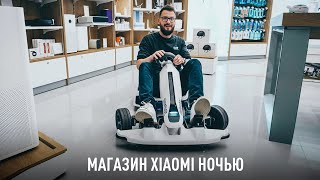 Что можно вынести ночью из магазина Xiaomi?