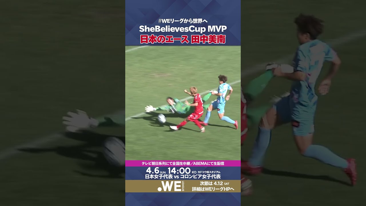 日本のエース】 #田中美南 選手が #WEリーグで魅せたスーパー