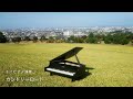トイピアノ  カントリーロード ~金沢を眺めながら~ 【 Country Road 】