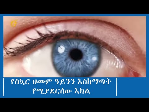 የስኳር ህመም ዓይንን እስከማጣት የሚያደርሰው እክል #ፋና_ዜና #ፋና_90