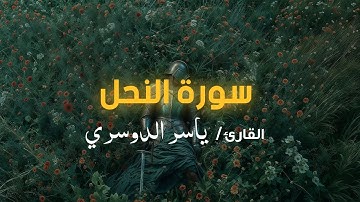 سورة النحل كامله بصوت القارئ ياسر الدوسري | surah An-Nahl y yasser al dowsari