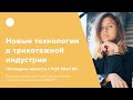 Новые технологии в в трикотажной индустрии - последние новости с Pitti Filati 85