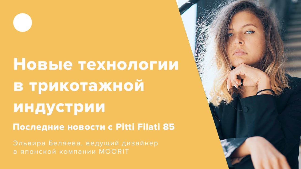 Новые технологии в в трикотажной индустрии - последние новости с Pitti Filati 85