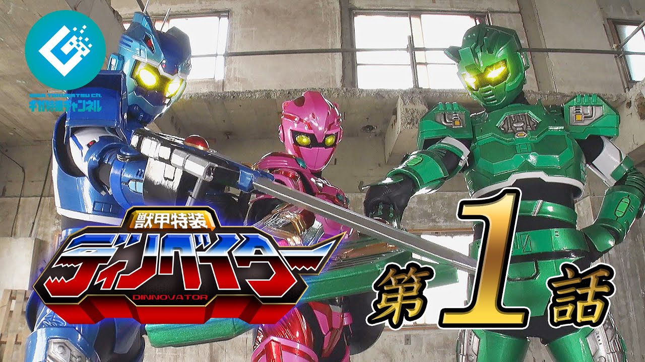 『獣甲特装ディノベイター（DINNOVATOR）』 - 第1話 「誕生！新たなる戦士！」